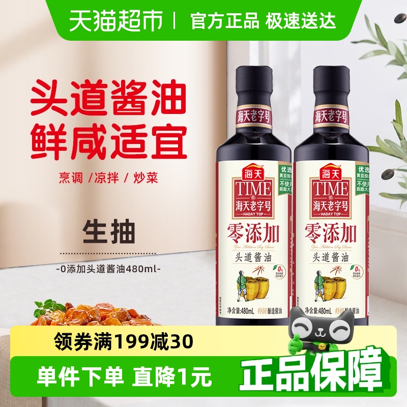 海天零添加老字号酱油480ml×2瓶