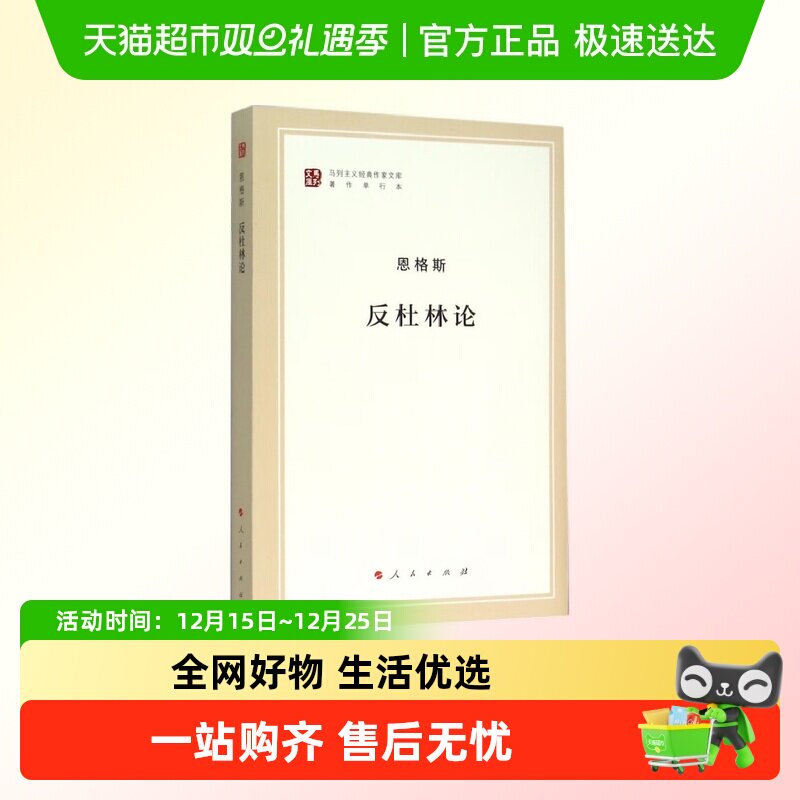 反杜林论恩格斯马列主义作家文库