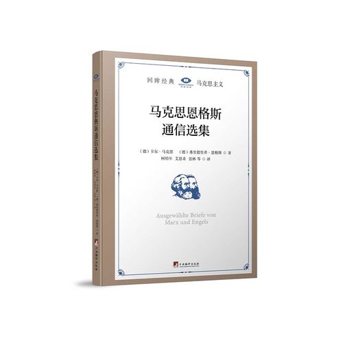 马克思恩格斯通信选集