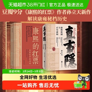 【附书签】孙立天2026新作真事隐康熙废储与正史虚构康熙的红票