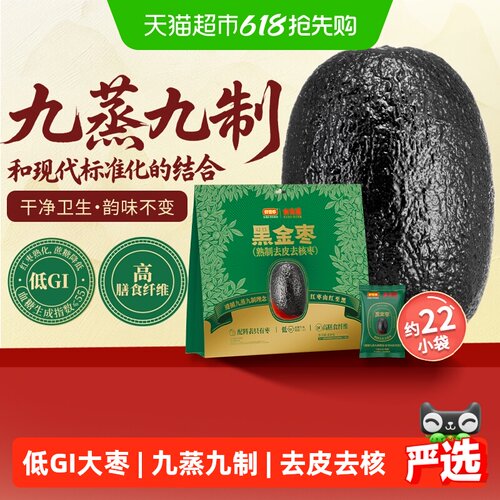好想你低GI黑金枣九蒸九制