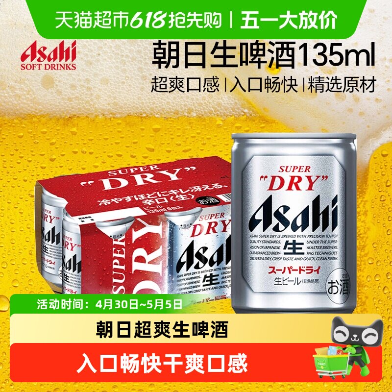 【ASAHI】日本原装进口朝日生啤酒超爽型黄啤迷你小罐啤酒整箱装