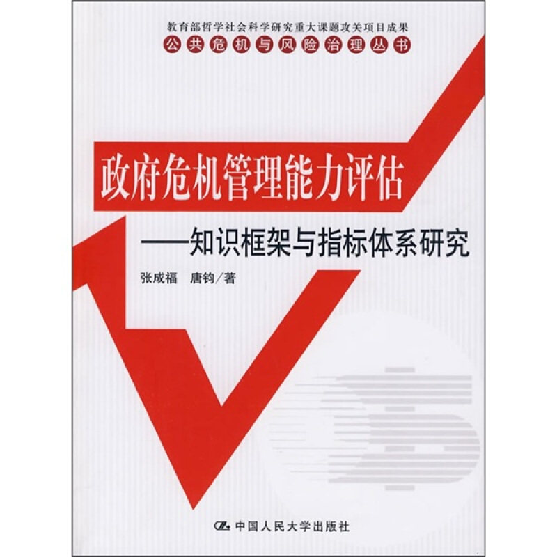【正版书籍】 政府危机管理能力评估:知识框架与指标体系研究 张成福,唐钧 著 中国人民大学出版社