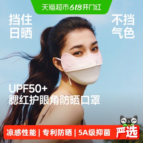 蕉下凉感护眼角防晒口罩
