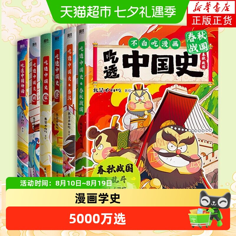 【任选不白吃漫画书】 吃透中国史唐+宋+明+春秋战国不白吃漫画