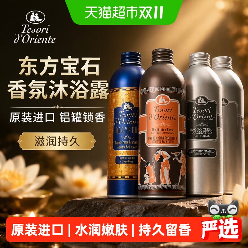 Tesorid’Oriente东方宝石香氛沐浴露原装进口铝罐滋润持久留香