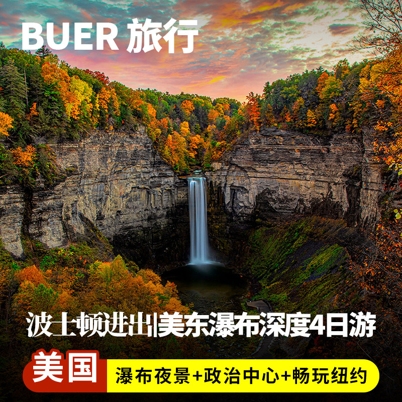 【波士顿往返】美国旅游波士顿纽约尼亚加拉瀑布4天3晚日游华盛顿