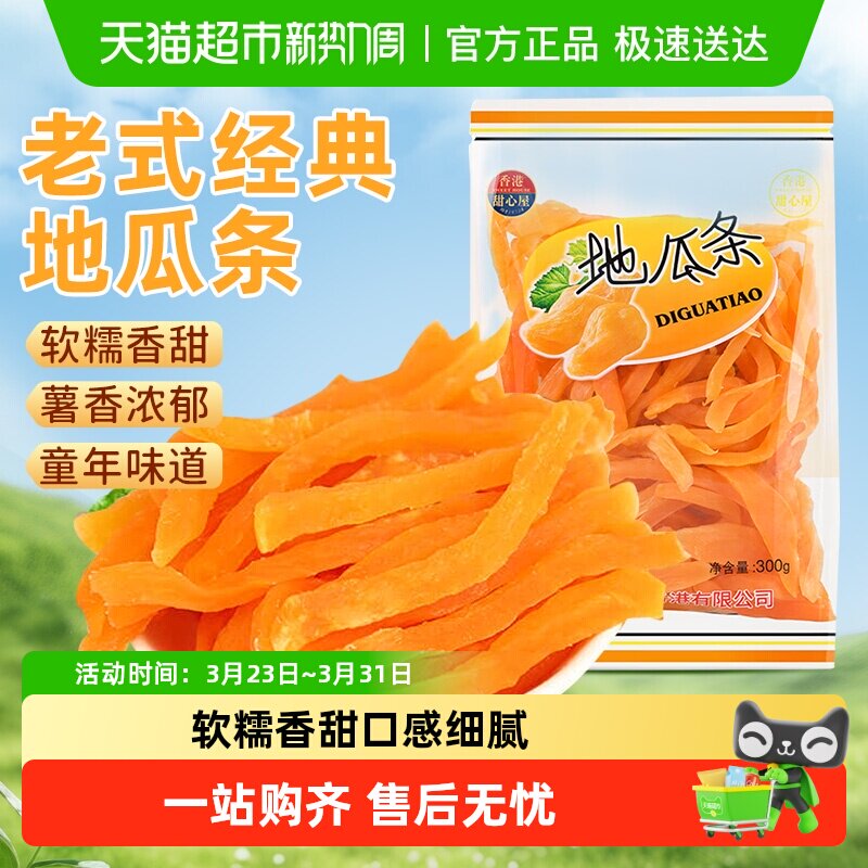 甜心屋红薯干地瓜条番薯干粗粮果干果脯孕妇追剧小吃怀旧解馋零食