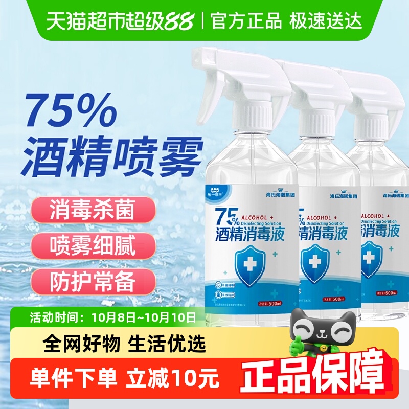 海氏海诺酒精喷雾消毒液