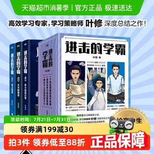 高效学习策略师叶修著 全3册 策略类小说实体书 学霸 进击