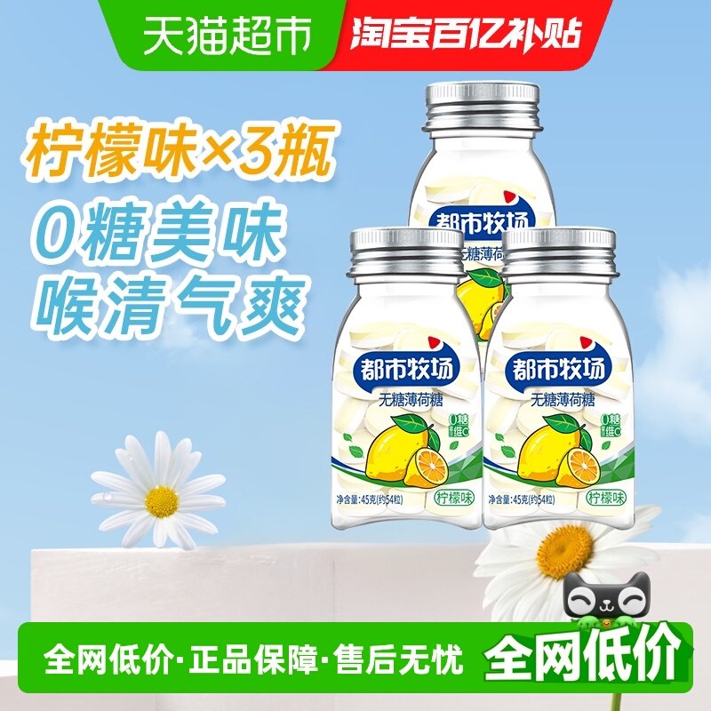 都市牧场维C无糖薄荷润喉糖约粒柠檬味45g*3瓶提神解腻清新口气