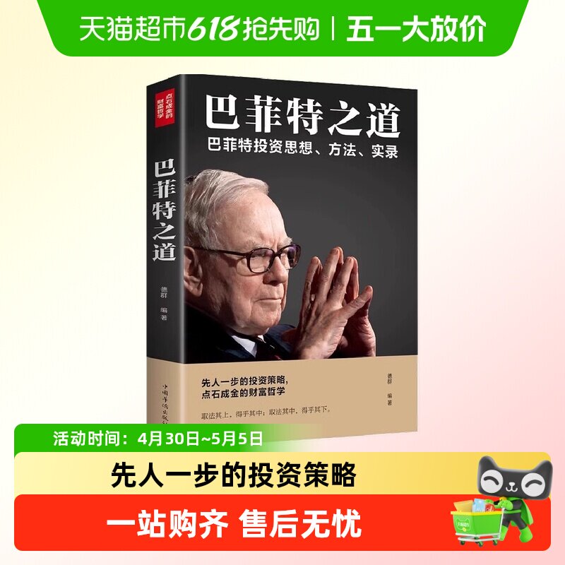 巴菲特之道从零开始读懂金融学经济学投资理财学股票入门知识