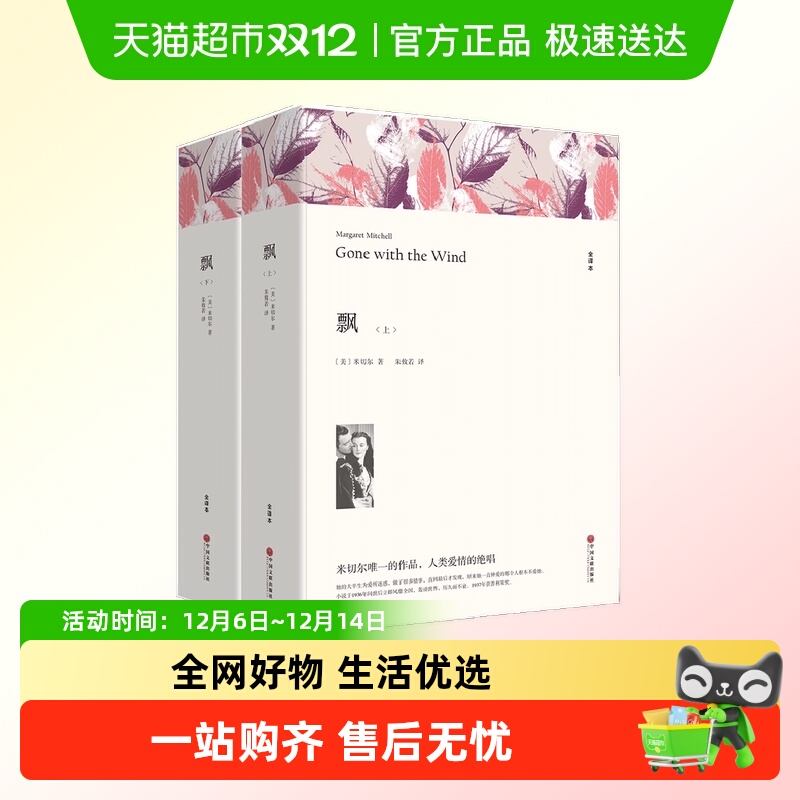 飘(上下)2册 玛格丽特·米切尔 原版原著正版完整版 无删节全译本