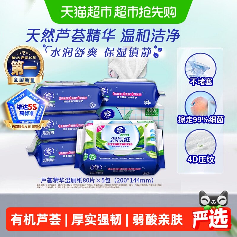【下拉享优惠】维达芦荟精华湿厕纸80片×5包