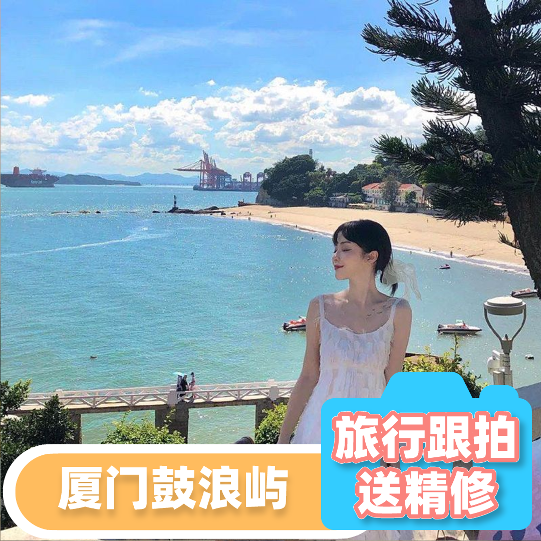 厦门【鼓浪屿】优质摄影师亲子跟拍写真情侣全家福小视频