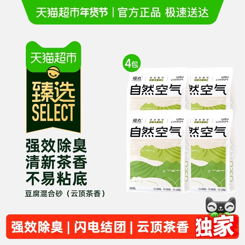 【臻选】福丸云顶茶香膨润土豆腐混合猫砂2.5kg×4除臭砂不易粘底,宠物/宠物食品及用品,猫砂,淘宝优惠券,粉丝福利购,淘宝优惠卷