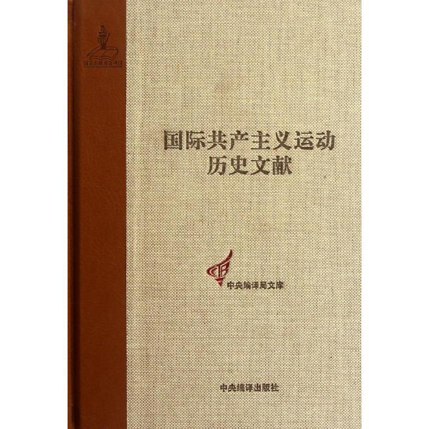 正版包邮国际共产主义运动历史文献:第6卷:第一国际总委员会文献:1868-1869王学东书店政治书籍畅想畅销书