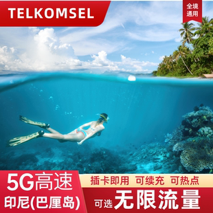 印尼巴厘岛电话卡Telkomsel无限流量5G上网卡旅游手机SIM卡