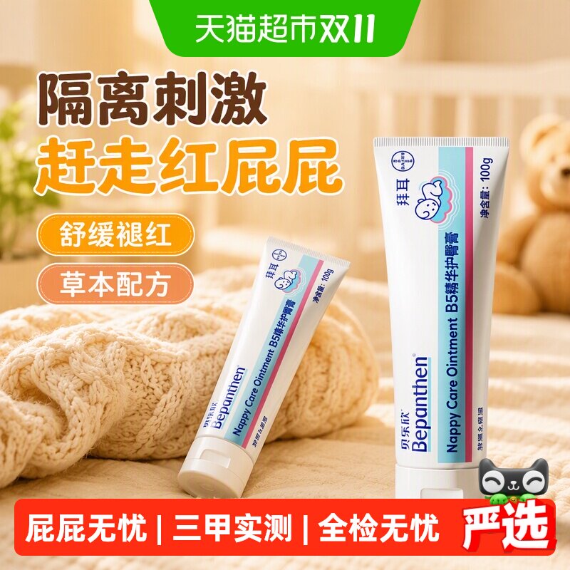 Bepanthen拜耳贝乐欣护臀膏金标版婴幼儿护臀霜舒缓宝宝新生防红