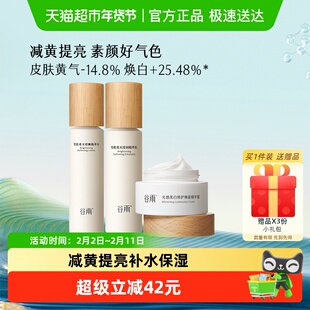 谷雨雪肌水乳霜套装去黄提亮素颜好气色补水保湿护肤套装学生