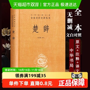 中华书局 楚辞 哲学历史名著典藏国学文学 版 新华书店 精装