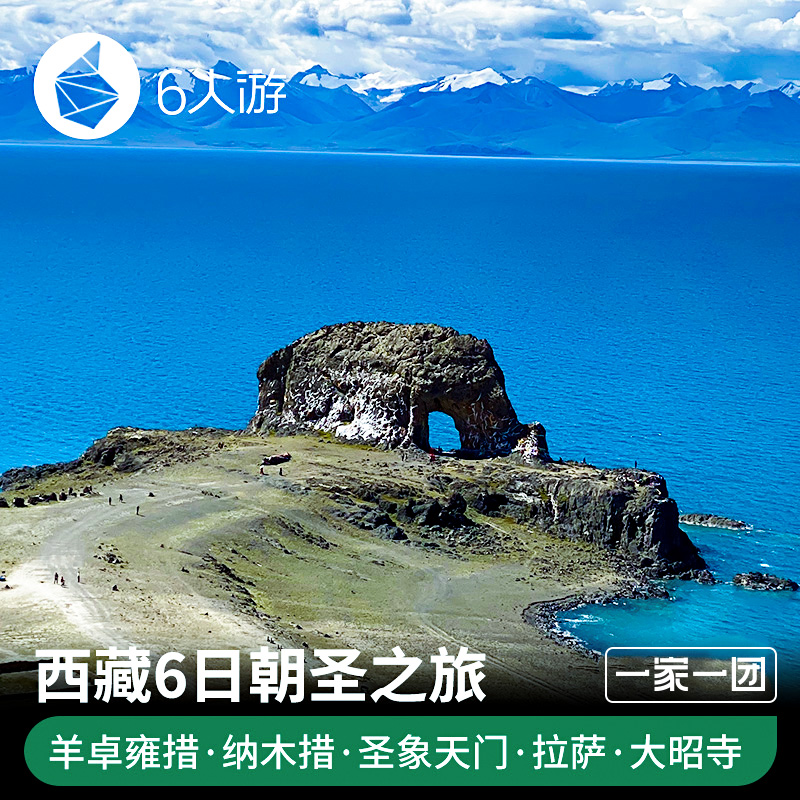 【定制旅行】初识西藏 拉萨 羊卓雍错 纳木错 圣象天门6天5晚之旅