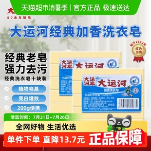 大运河老肥皂洗衣皂200gx10块天然无磷无添加去污去渍家用组合装