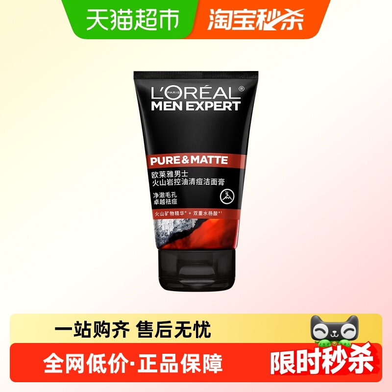 欧莱雅男士洗面奶火山岩泥控油祛痘去黑头洁面乳深层清洁50ml