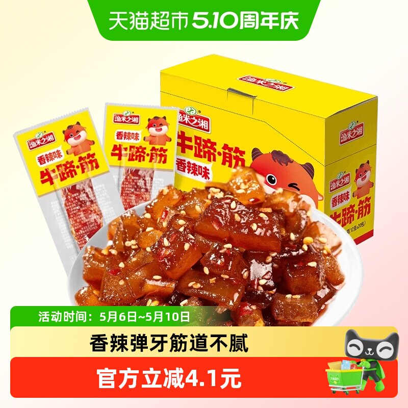 渔米之湘牛蹄筋香辣味240g麻辣牛板筋牛肉干卤肉制品解馋小吃零食