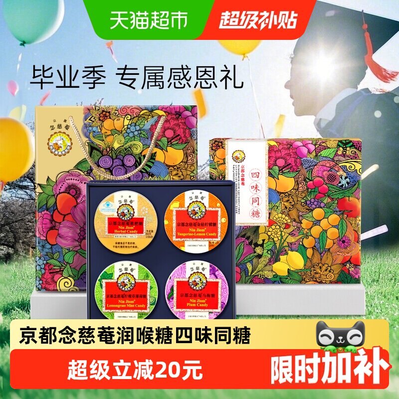 京都念慈菴枇杷润喉糖礼盒四味同糖送老师护嗓子毕业季礼物零食