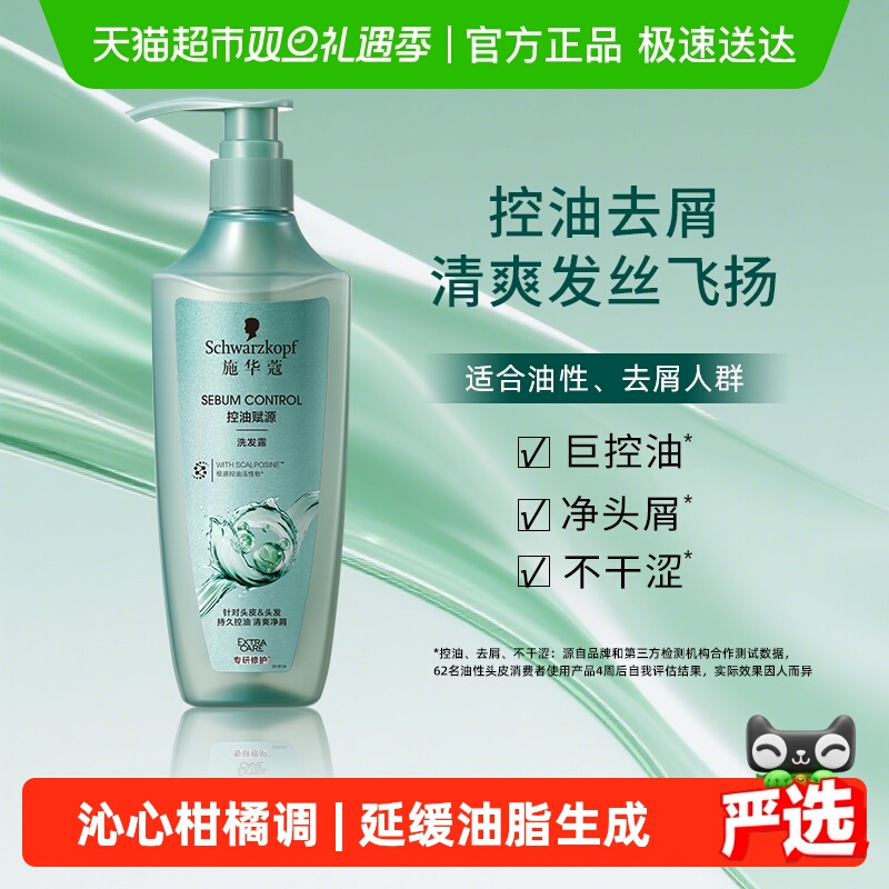 施华蔻控油赋源洗发水