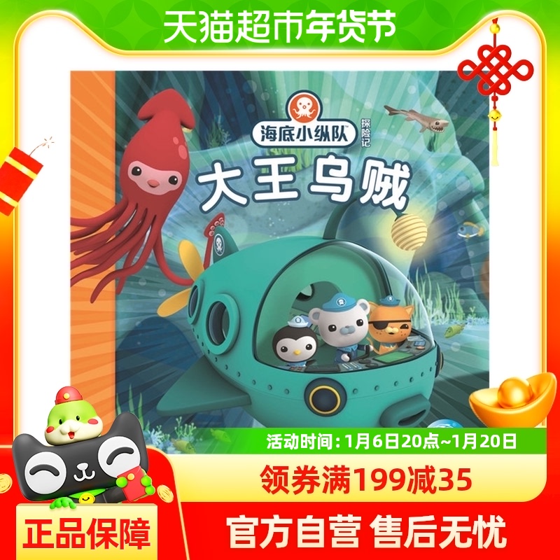 大王乌贼海底小纵队探险记3-6岁亲子睡前探险故事拼音书新华书店