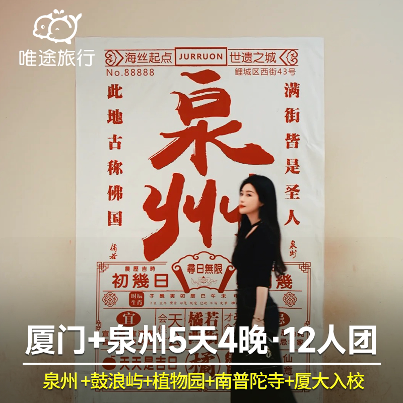 【全程1导 12人团】厦门5天4晚跟团游 泉州+西街+鼓浪屿+厦门大学