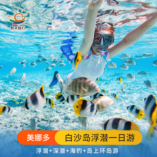 美娜多白沙岛浮潜Lihaga Island白沙岛岛上环游海钓酒店接送
