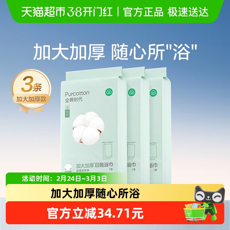 全棉时代一次性浴巾纯棉加厚大毛巾便携面巾旅游出差用品常备3条