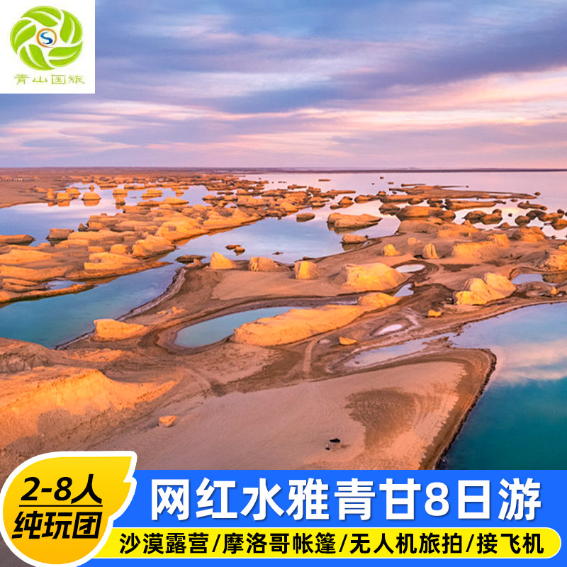 青海旅游8天7晚丨青甘环线兰州起止青海湖水上雅丹赠敦煌飞天写真