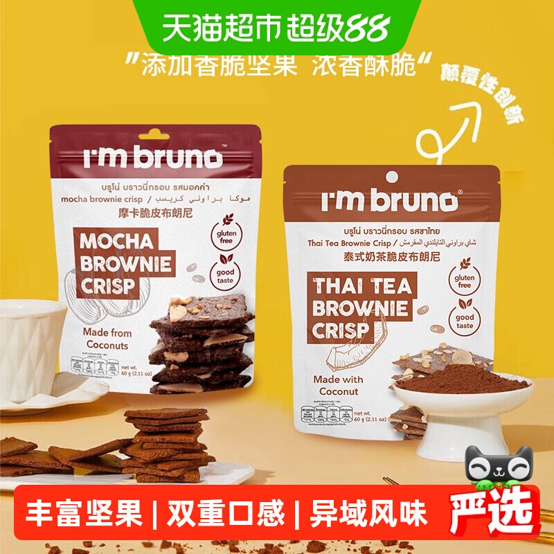 泰国进口I&lsquo;m bruno泰式奶茶+摩卡布朗尼脆片60g*2袋坚果薄脆饼干
