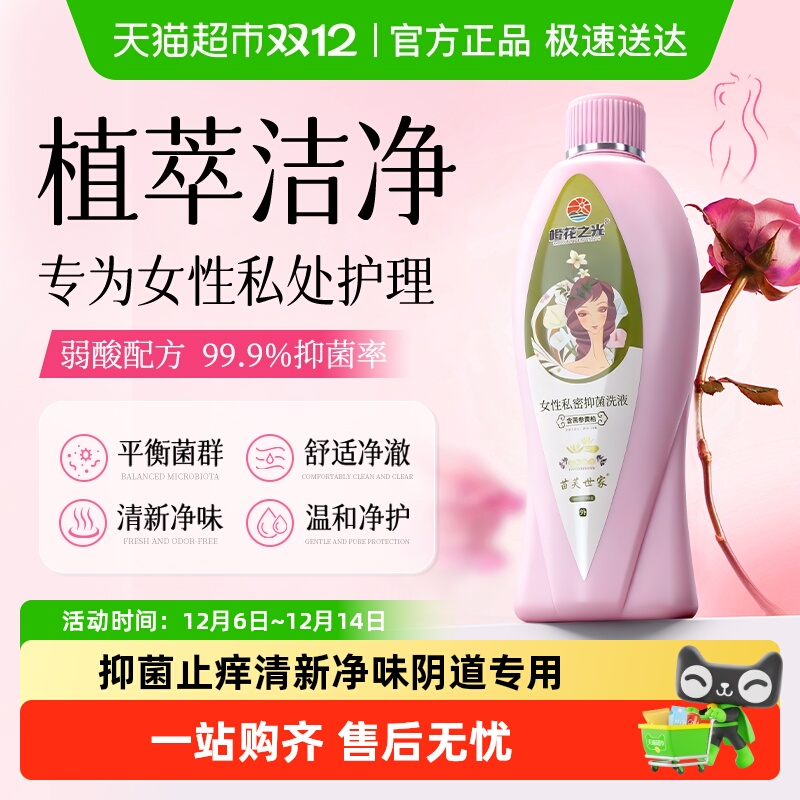 苗芙世家私密抑菌洗液皮肤消毒