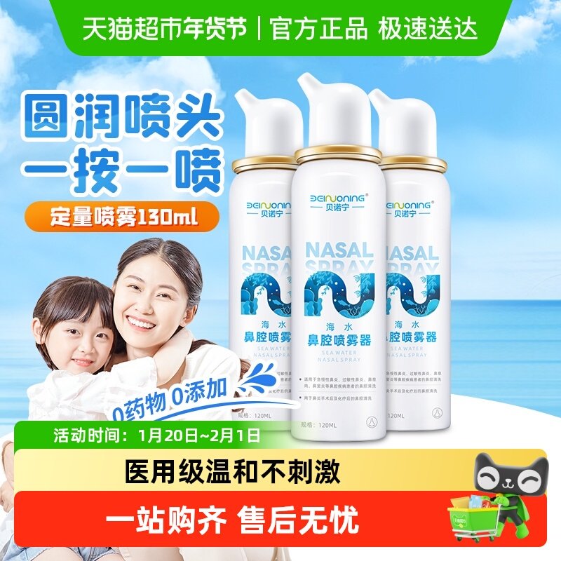 贝诺宁洗鼻器鼻腔喷雾120ml*3瓶儿童成人生理性海盐水家用冲洗,医疗器械,洗鼻器／吸鼻器,淘宝优惠券,粉丝福利购,淘宝优惠卷