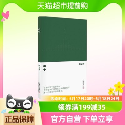 山中 张定浩继《我喜爱一切不彻底的事物》之后的第二部诗集