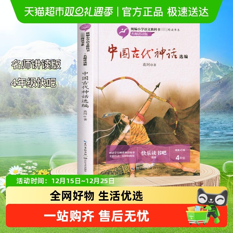 中国古代神话故事选编快乐读书吧四年级上下袁珂小学生无障碍阅读