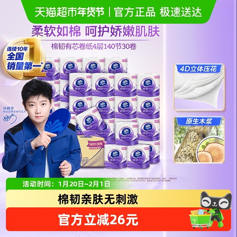 维达棉韧立体美有芯卷纸4层卫生纸厕纸家庭实惠,洗护清洁剂/卫生巾/纸/香薰,卷筒纸,淘宝优惠券,粉丝福利购,淘宝优惠卷
