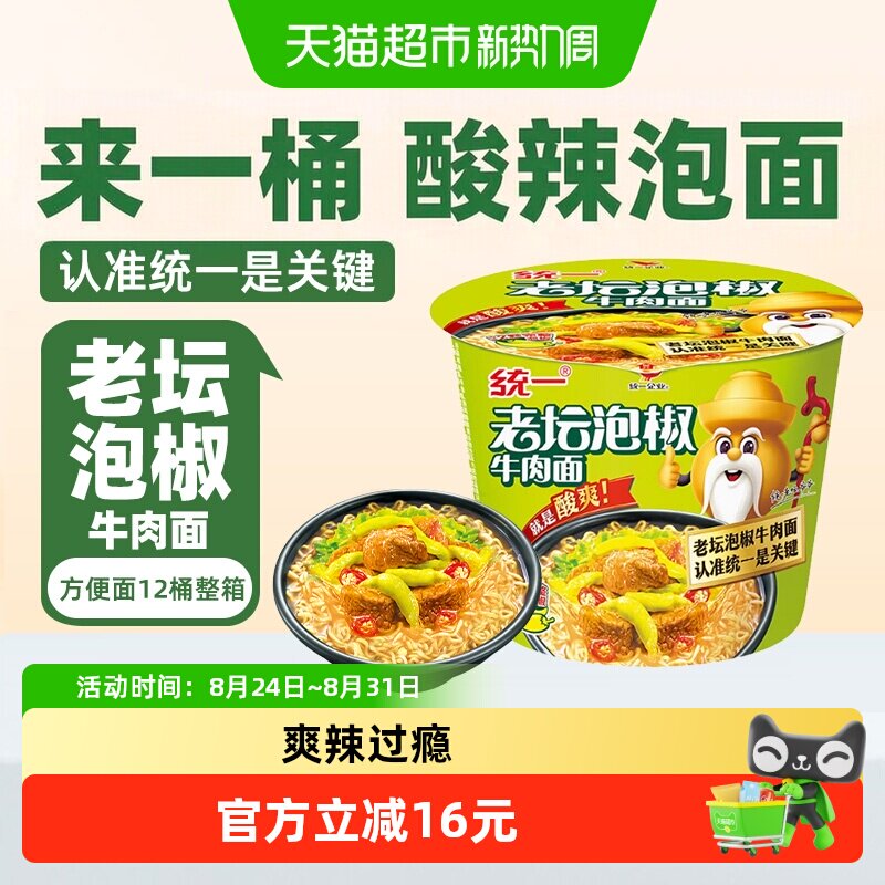 统一来一桶方便面老坛泡椒牛肉桶面整箱酸辣过瘾