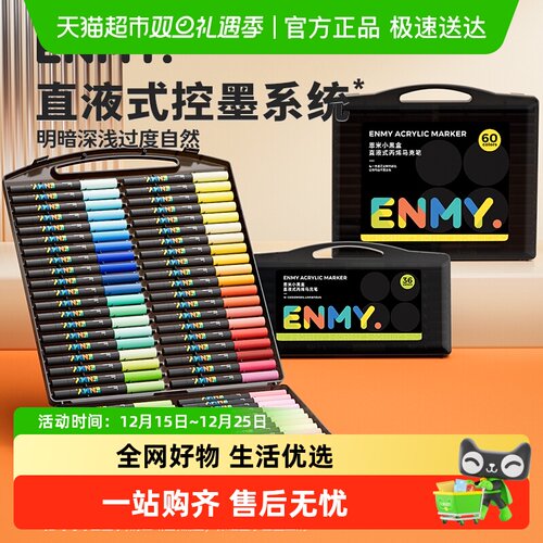 恩米小黑盒直液式丙烯马克笔