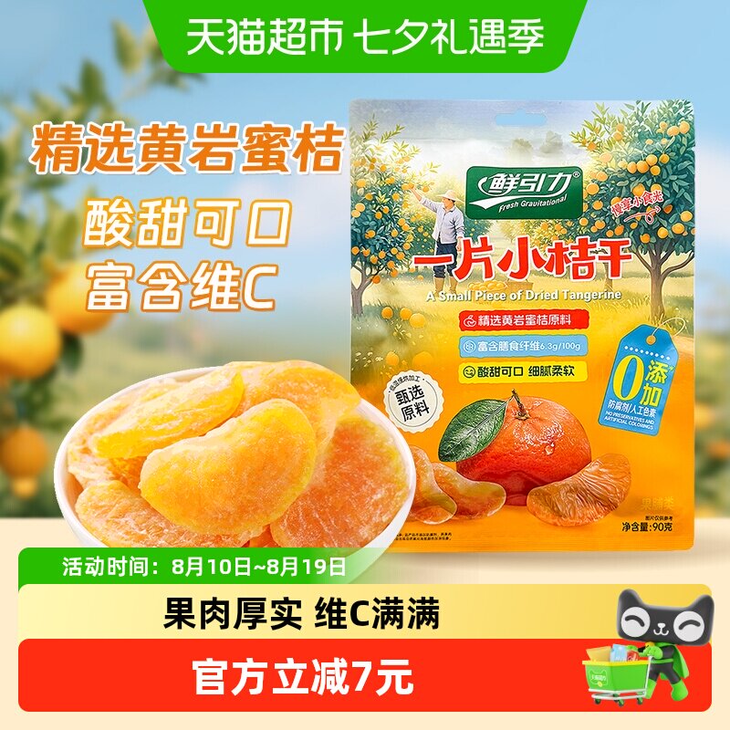 【山拇同款】鲜引力小桔干90g高维C蜜桔橘子水果干果脯蜜饯零食