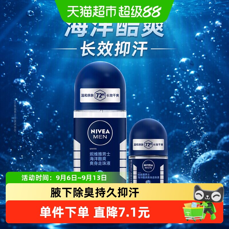 妮维雅海洋酷爽爽身走珠液止汗露腋下72小时长效抑汗干爽香体滚珠