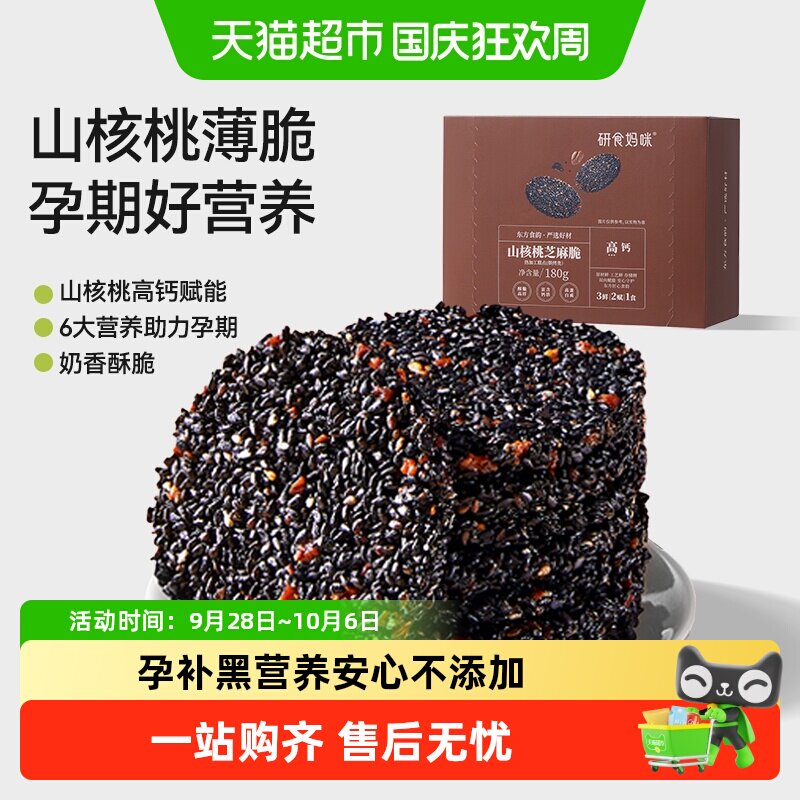 十月结晶研食妈咪山核桃黑芝麻饼孕妇零食小吃营养孕期专用芝麻片