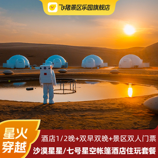 【星火穿越】沙坡头沙漠星星/七号星空帐篷酒店1/2晚住玩套餐含双人门票