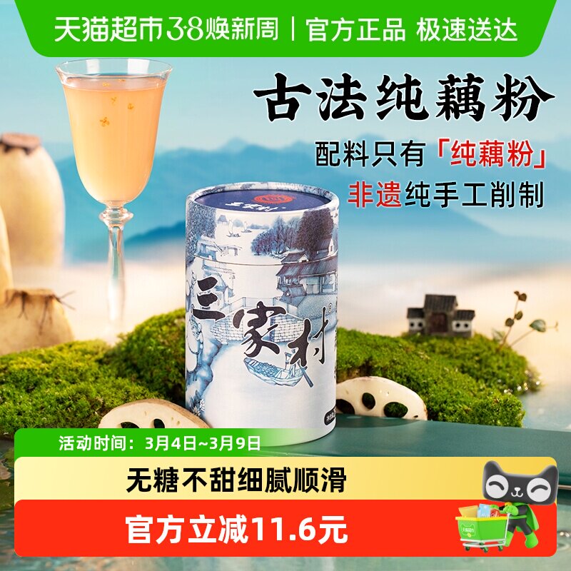 三家村古法手削纯藕粉西湖藕粉无糖无添加莲藕粉杭州特产 - 天猫超市出品