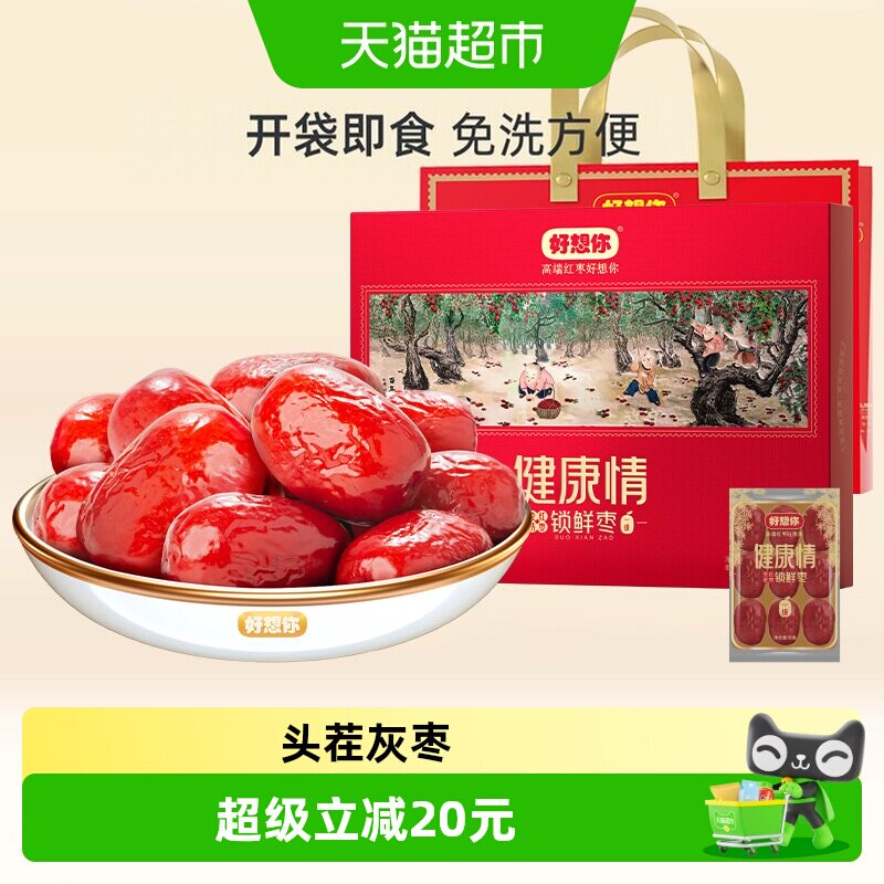 【门店同款】好想你一级健康情红枣998g蜜饯大枣免洗锁鲜枣送礼
